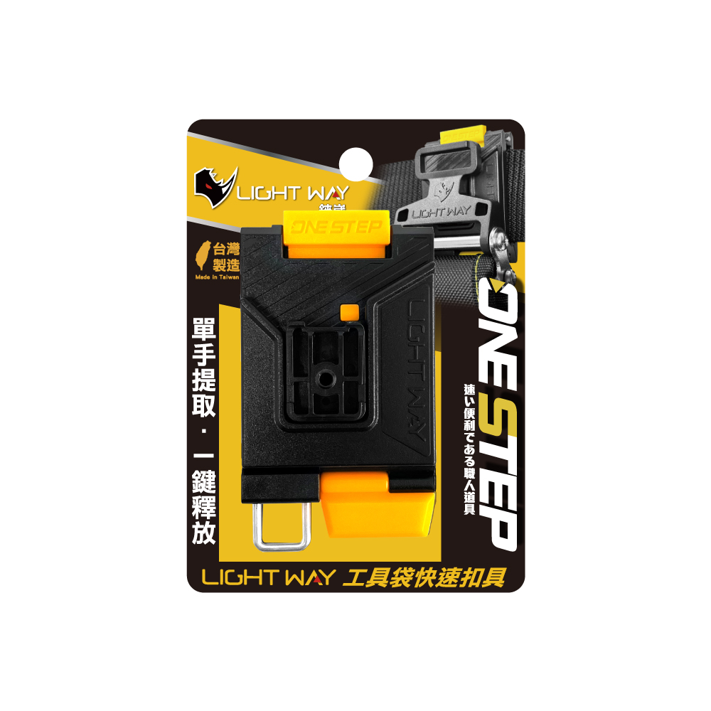 [LightWay錸崴] ONE STEP 工具袋快速扣具(母扣組)/0610R001, , large