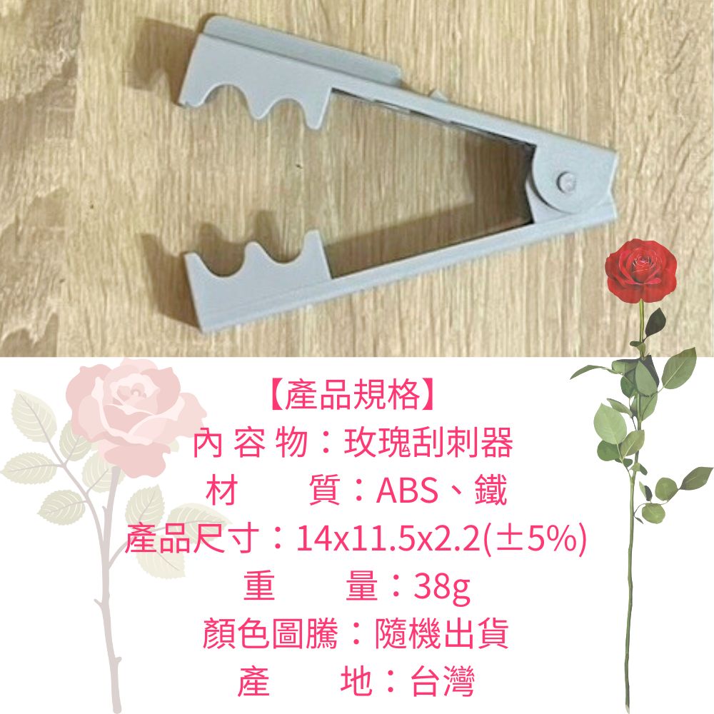 金德恩 GS MALL 台灣製造 玫瑰刮刺器 拔刺器 除刺器 剔刺器 除刺 去刺  插花  藤蔓刺 去刺工具 園藝工具, , large