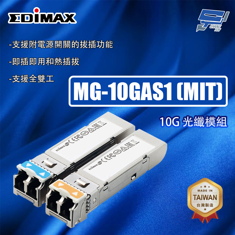 昌運監視器 EDIMAX 訊舟 MG-10GAS1 (MIT) 10G 光纖模組, , large