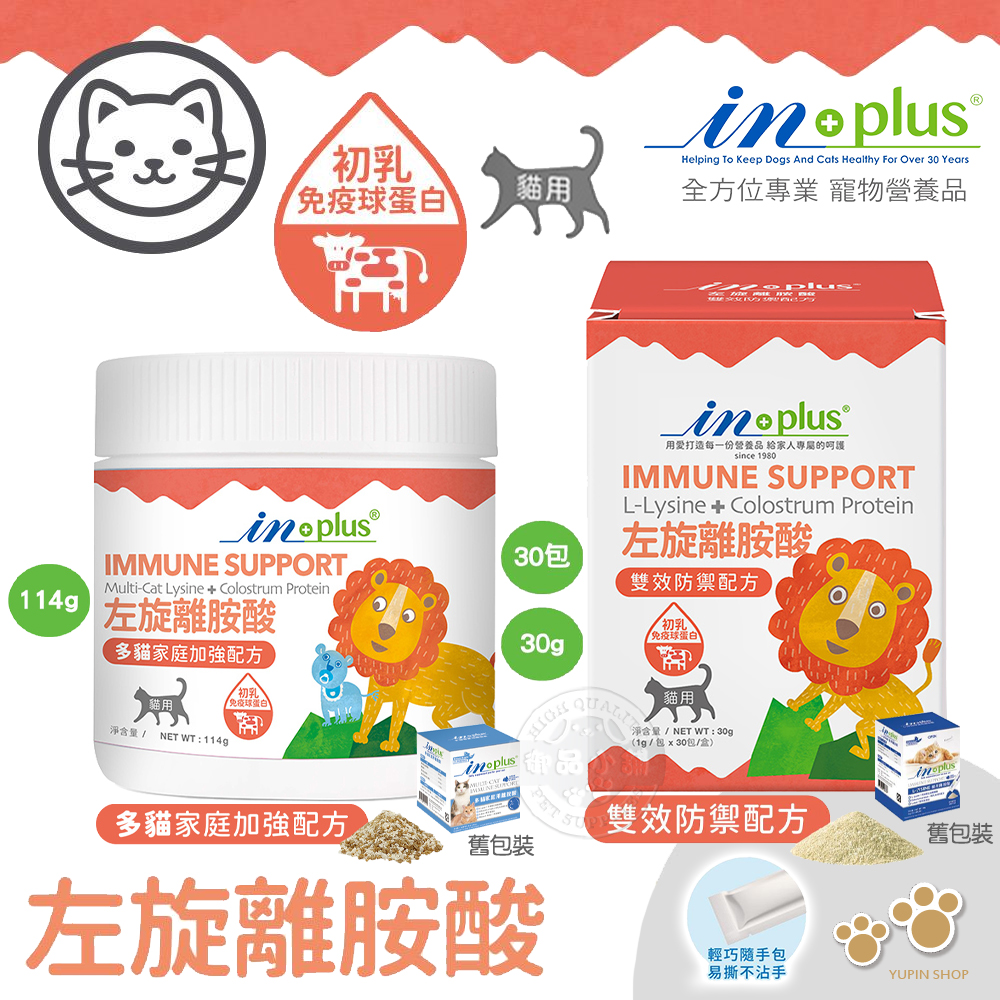 IN-Plus 免疫保健 左旋離胺酸 雙效防禦 1gx30包 貓保健品 500mg 金盞花 葉黃素, , large