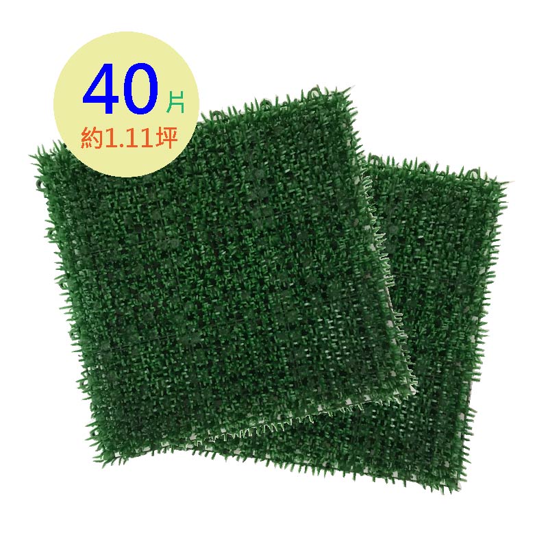 【PMU必美優】人工短草40片組(約1.11坪), , large