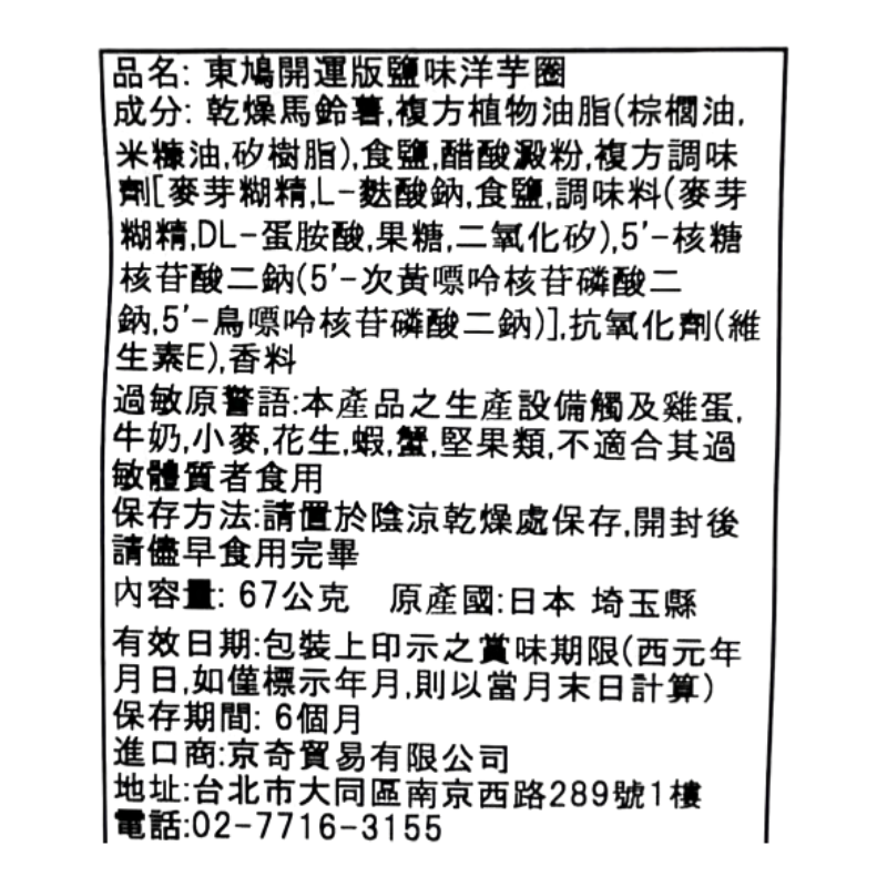 東鳩開運版鹽味洋芋圈, , large