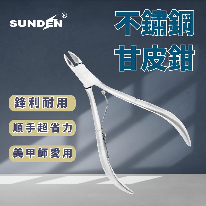 【SUNDEN】袖珍型不鏽鋼指甲鉗 甘皮鉗8mm 單叉甘皮剪 美甲甘皮剪 死皮剪 死皮剪刀 美甲工具 去死皮 倒刺修甲, , large