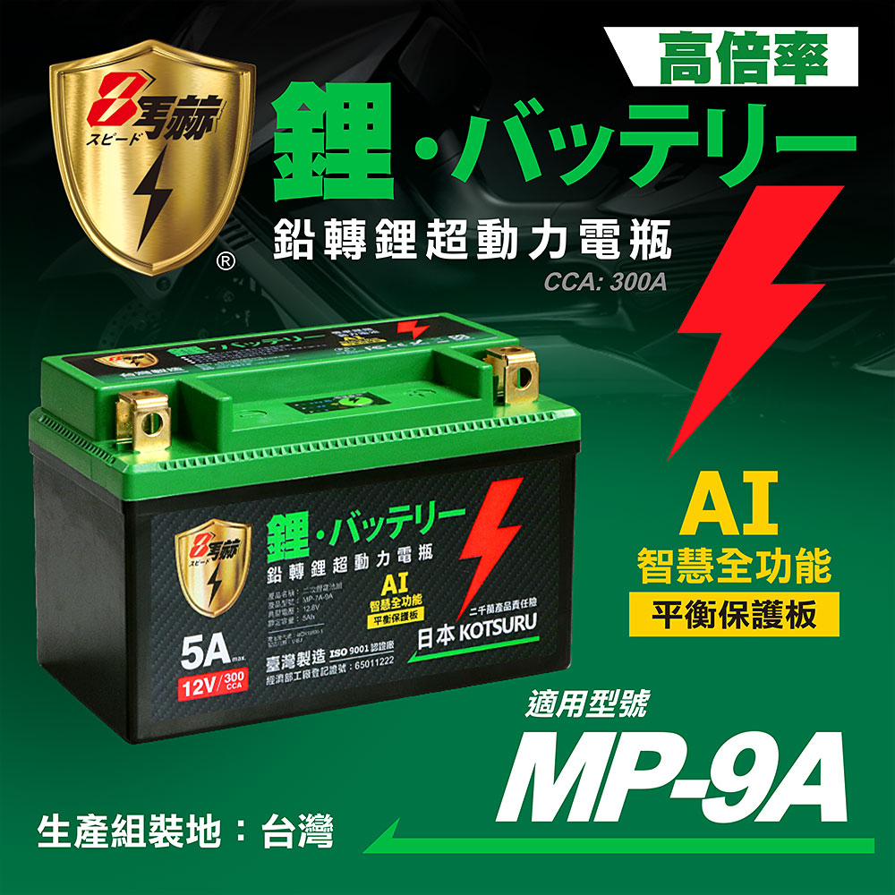 【日本KOTSURU】MP-9A 8馬赫 鉛轉鋰超動力機車電瓶 鋰鐵啟動電池 12V 300CCA 台灣製造, , large