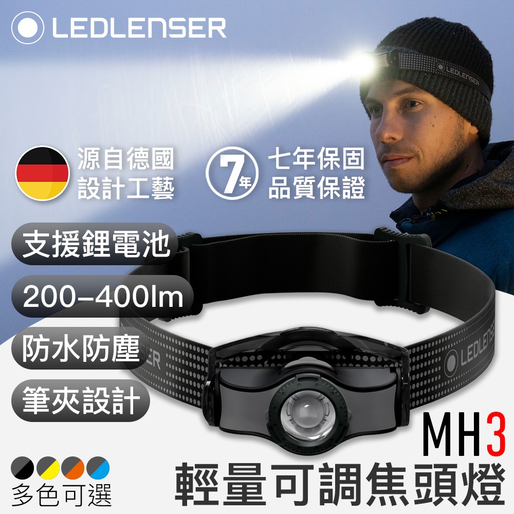 七年保固✅限時優惠【德國Ledlenser】MH3專業伸縮調焦頭燈〖多色可選〗, , large