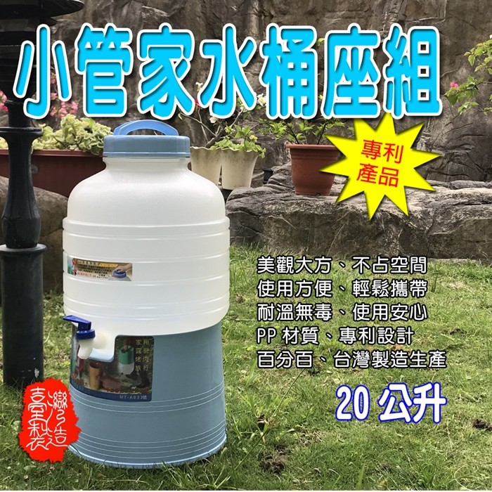 GS MALL 台灣製造 小管家可攜式水桶座 20公升水桶 水桶架  水桶座 飲水架 水桶 飲水桶 20公升