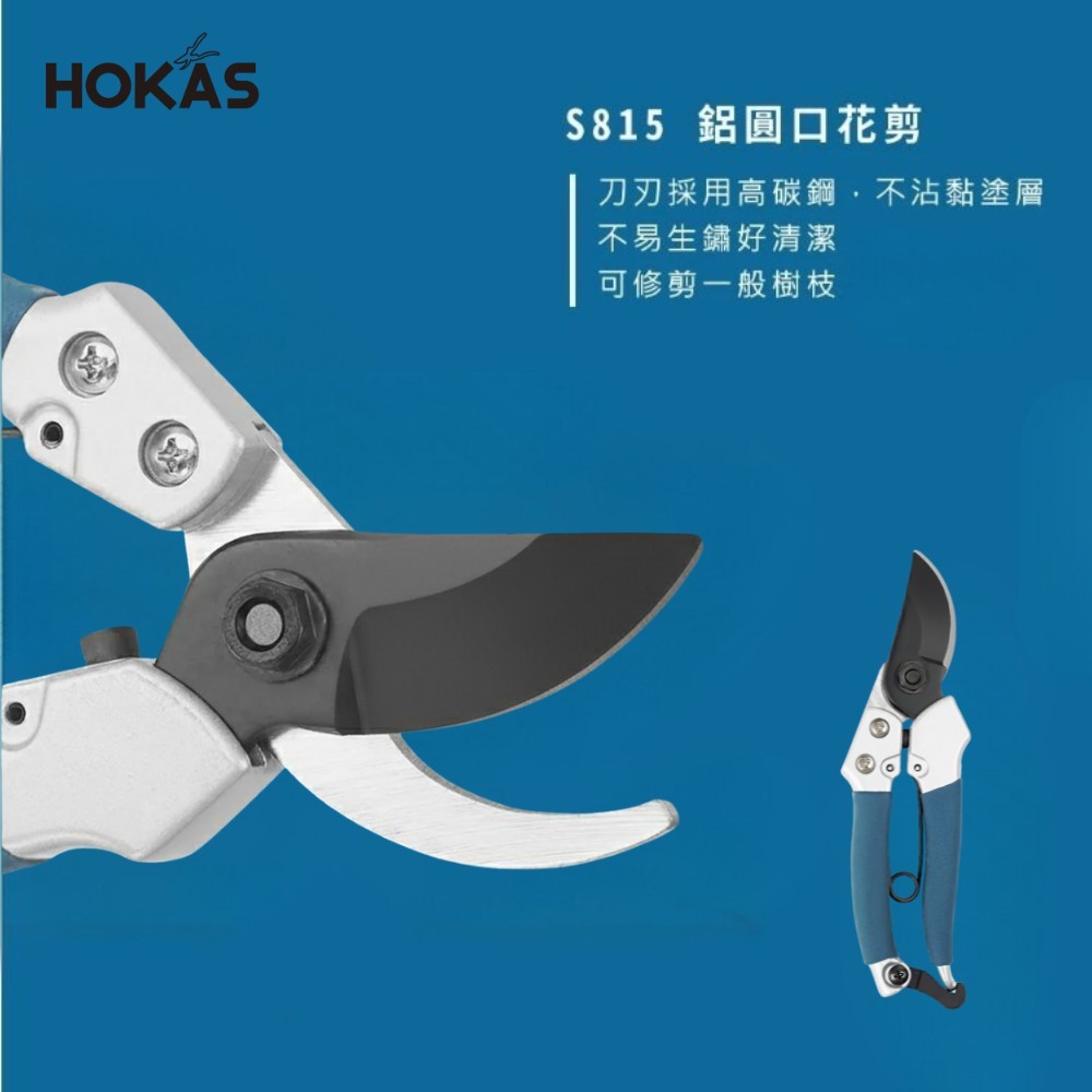 【HOKAS】S815鋁圓口花剪 (花藝剪 修枝剪刀 樹枝剪刀 花剪 修枝剪 園藝剪刀 剪定鋏), , large
