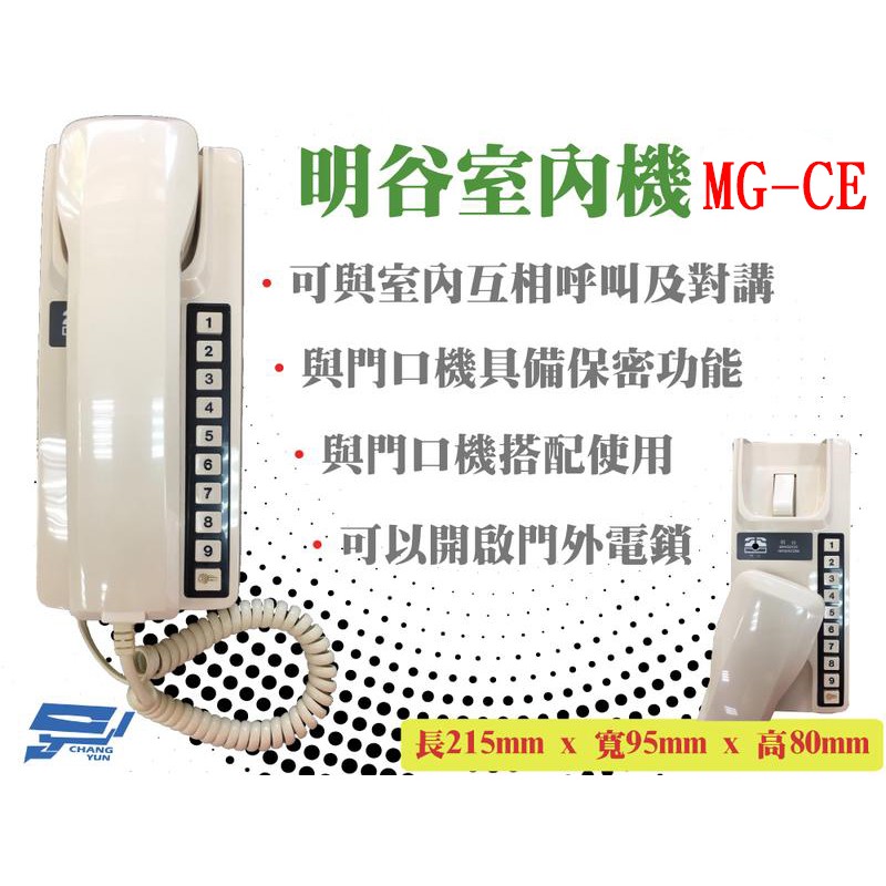 昌運監視器 明谷牌透天厝專用對講機MG-CE/門口機/室內機/電話/對講機, , large