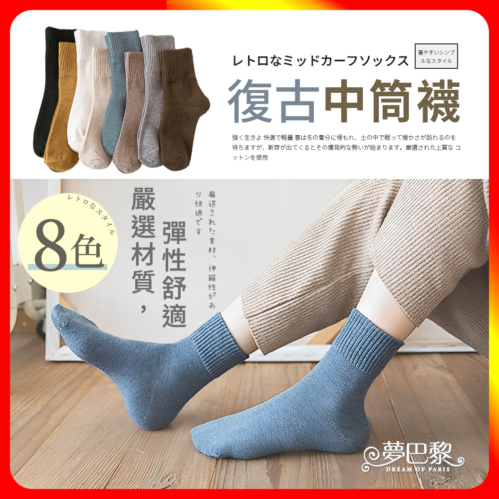 [夢巴黎] 復古中筒襪 女生襪子 素色襪 中筒襪 學生襪 黑襪 白襪 中筒襪 女襪 棉襪 襪子女 長襪 襪子 短襪 堆堆襪