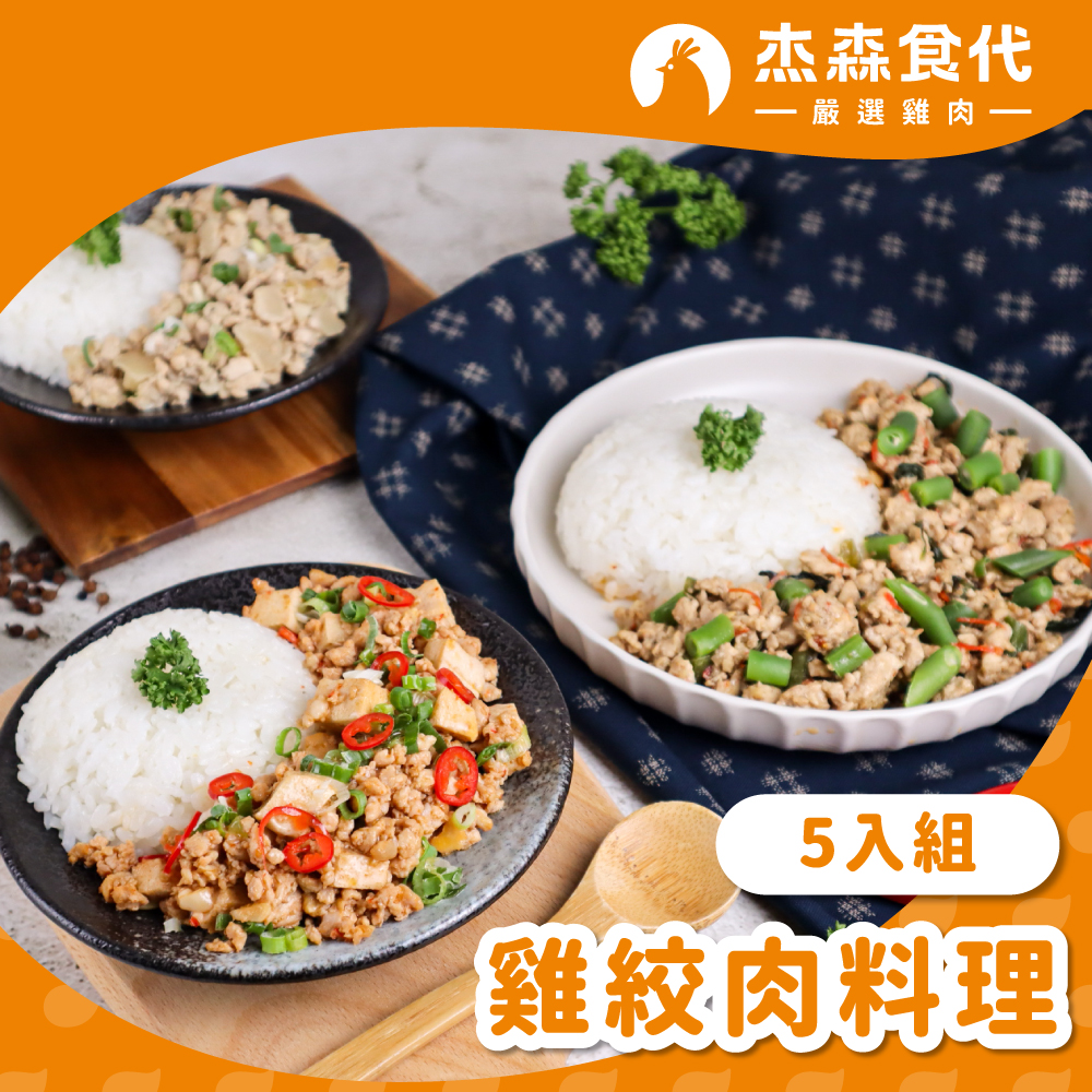 【杰森食代】雞絞肉料理5入組｜150G/包｜精心調味簡單方便又美味｜滿足你運動健身、日常飲食需求, , large