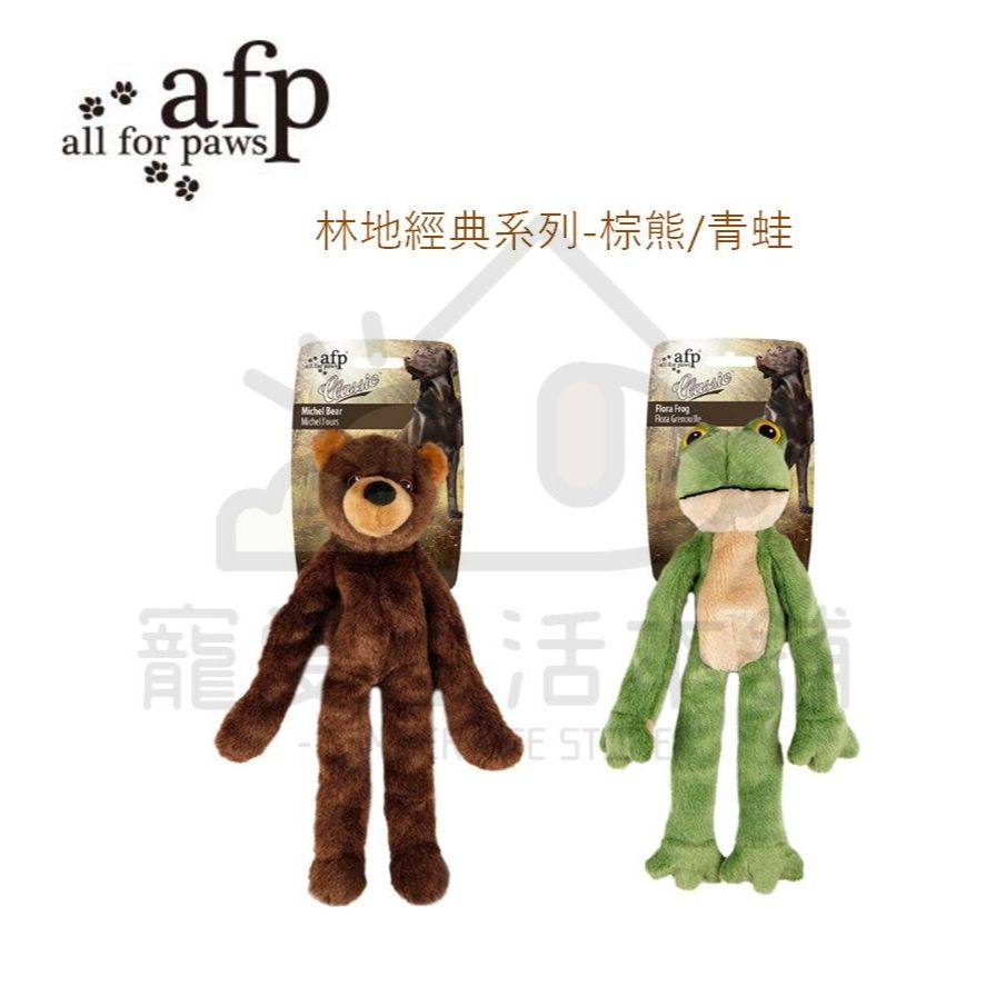 【寵愛生活本舖】AFP寵物絨毛發聲玩具 林地經典系列－棕熊/青蛙 狗玩具, , large