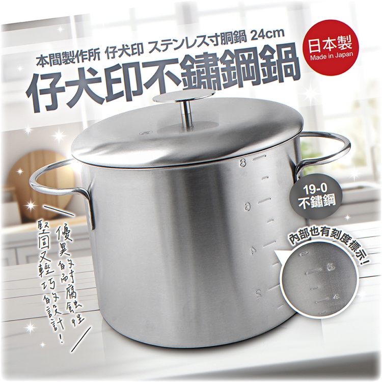 【毓秀堂】本間製作所 仔犬印 19-0不鏽鋼鍋 24cm, , large