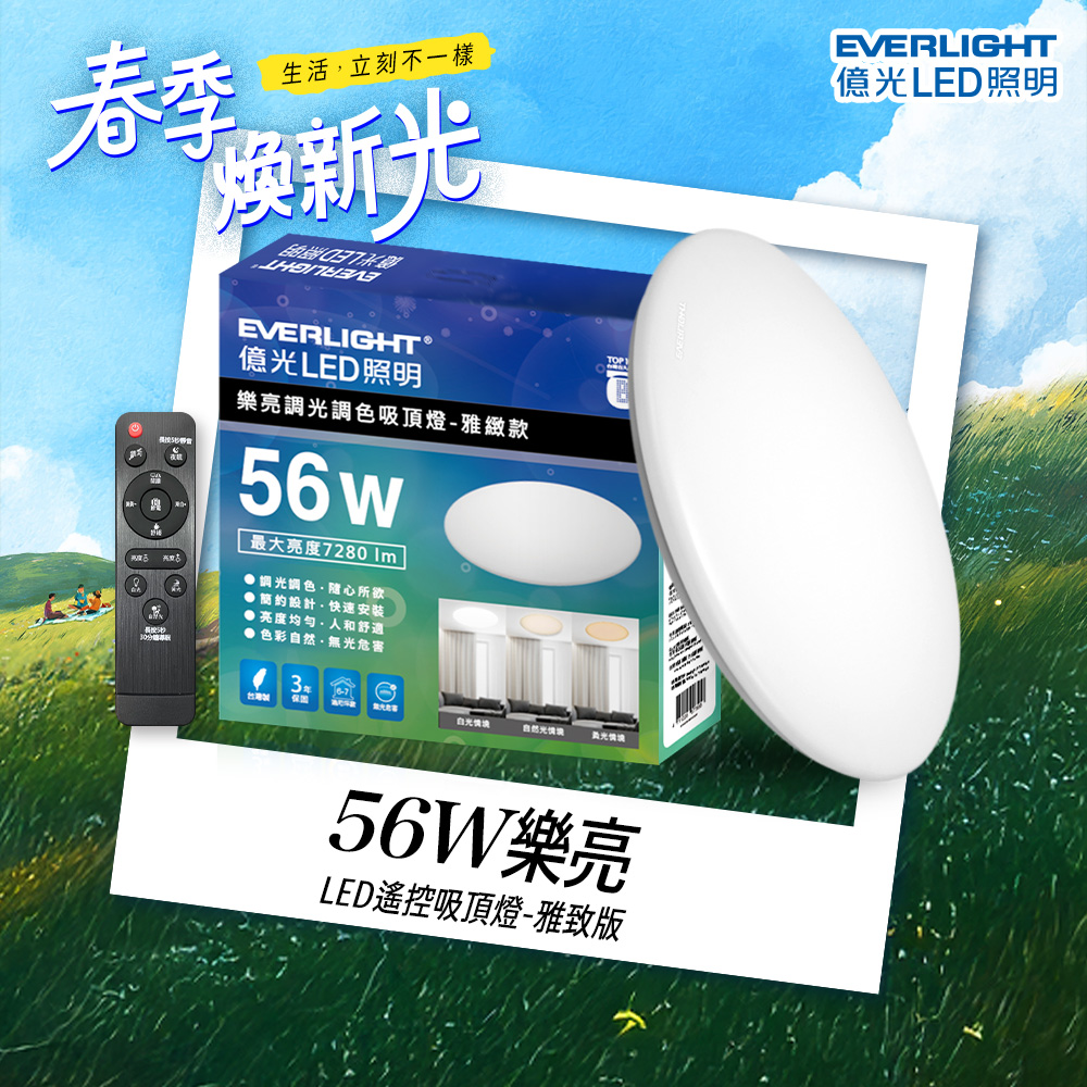 EVERLIGHT億光 6-7坪 56W 樂亮 遙控 LED 調光調色吸頂燈(雅緻款/星耀款)