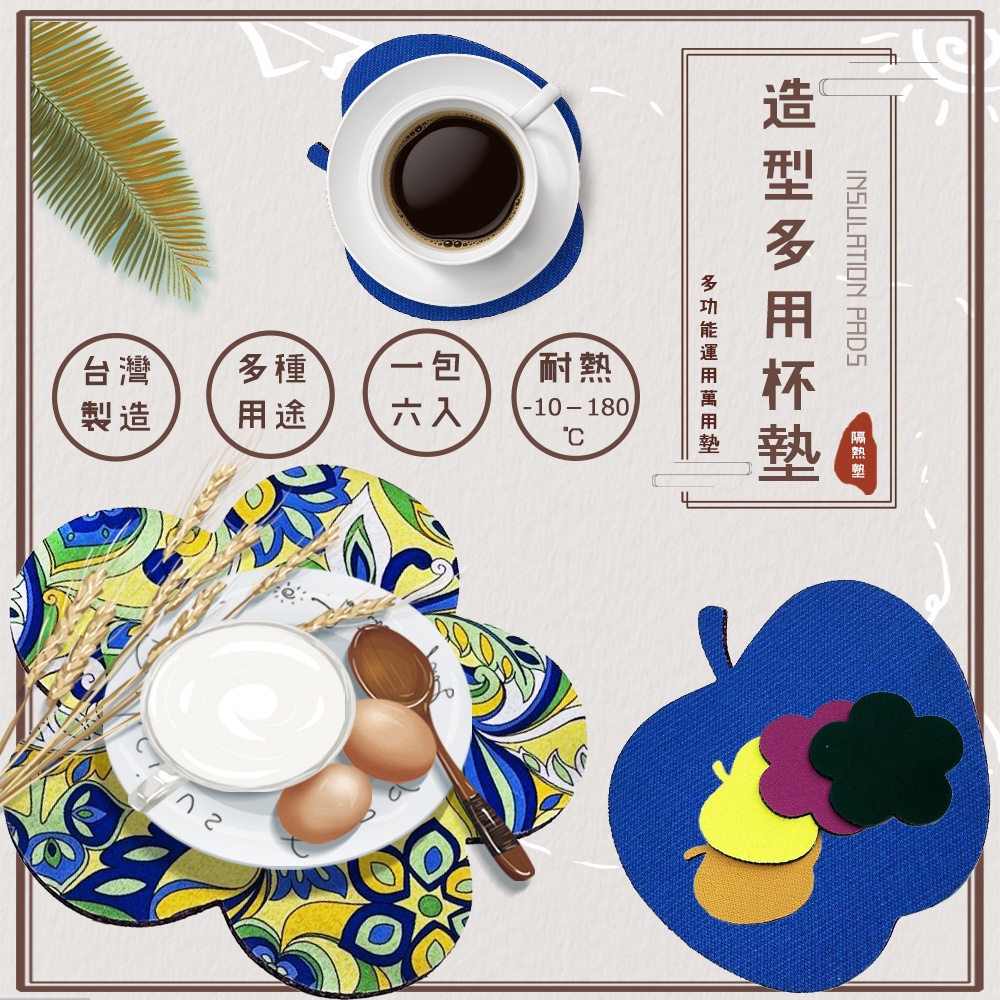 GS MALL 台灣製造 一組6入 造型隔熱杯墊 靜音墊 吸水杯墊 防熱杯墊 滑鼠墊 造型墊 隔熱墊 杯墊 隔熱杯墊, , large