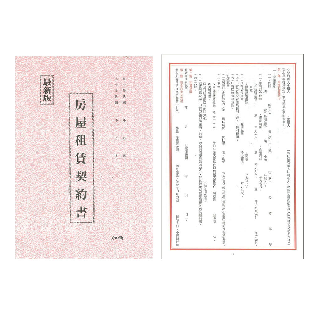 加新 最新版房屋租任契約書 2本入30副 粉紅版(1132P), , large