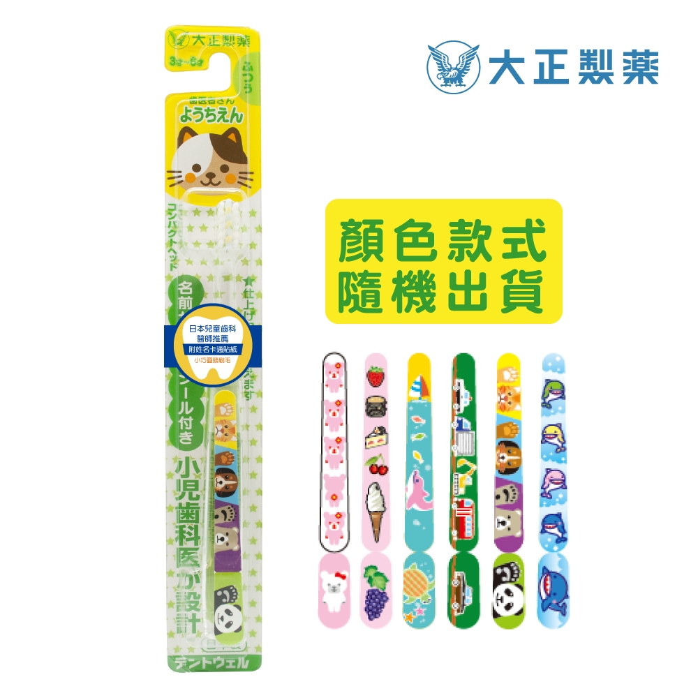 【千康購物網】大正製藥-兒童專用牙刷(3-6歲)-買10送2(共12入．姓名貼款式隨機出貨) 日本製, , large