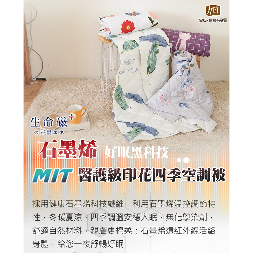 【日本旭川】生命磁醫護級石墨烯四季毯被1入140x225 舒眠放鬆 推薦, , large