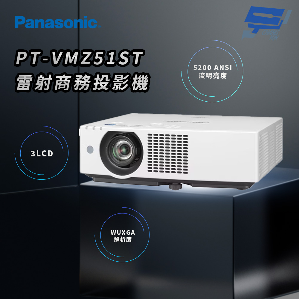 昌運監視器 Panasonic PT-VMZ51ST 5200流明 WUXGA解析度 3LCD 雷射商務投影機