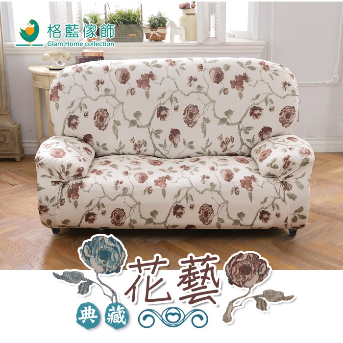 【格藍傢飾】加大版 抽繩專利沙發套-典藏花藝 高品質 親膚透氣 沙發罩 沙發布套 彈力, , large