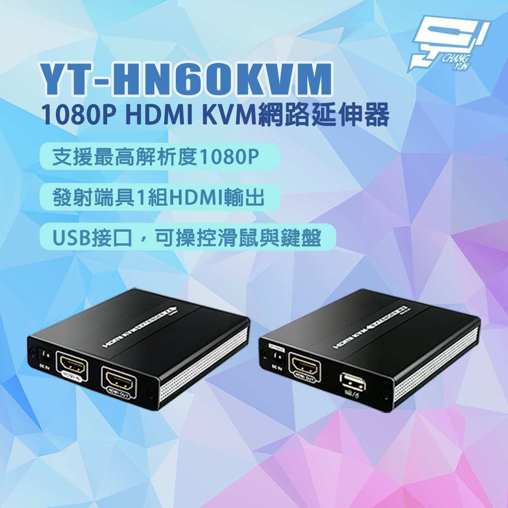 昌運監視器 YT-HN60KVM 1080P HDMI KVM網路延伸器 可操控滑鼠與鍵盤