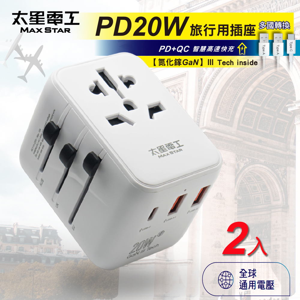 【Max star】Gallium Nitride PD20W travel socket/3USB (2 pieces)