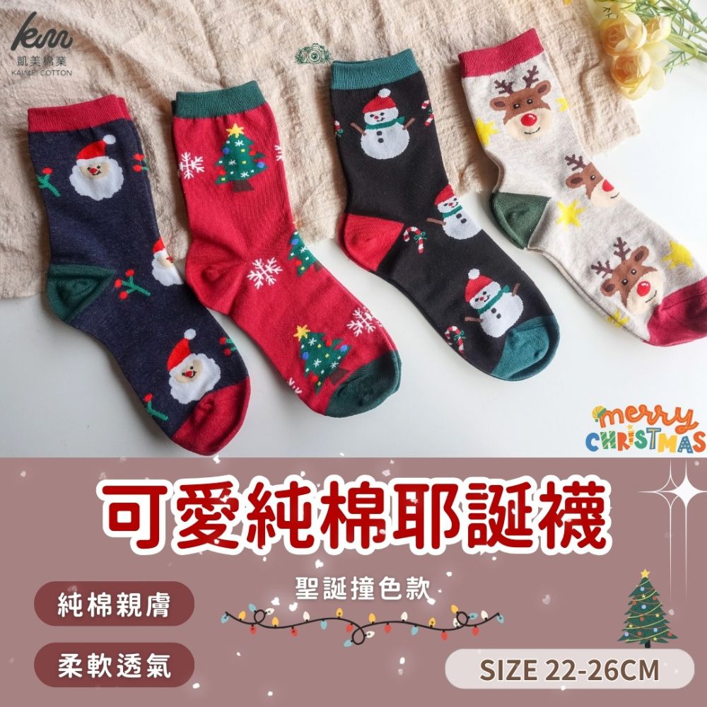 [Kaimei Cotton] MIT Taiwan-made cute pure cotton Christmas socks, Christmas socks, Christmas gifts - Christmas contrasting colors, five pairs set, random and excellent, , large