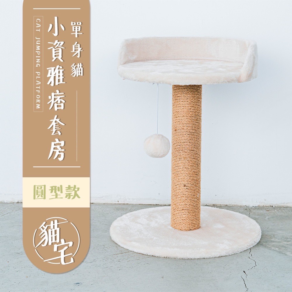 【Y HOUSE】貓跳台/貓爬架/貓抓柱/天然麻繩-圓型款, , large