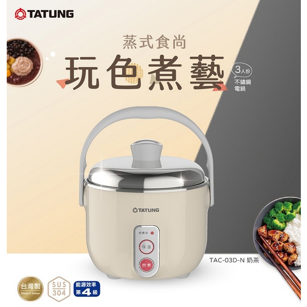 TATUNG 大同 3人份 奶茶色 不鏽鋼配件電鍋 TAC-03D-NBI, , large