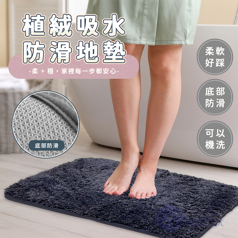 【Besthot】植絨吸水防滑地墊