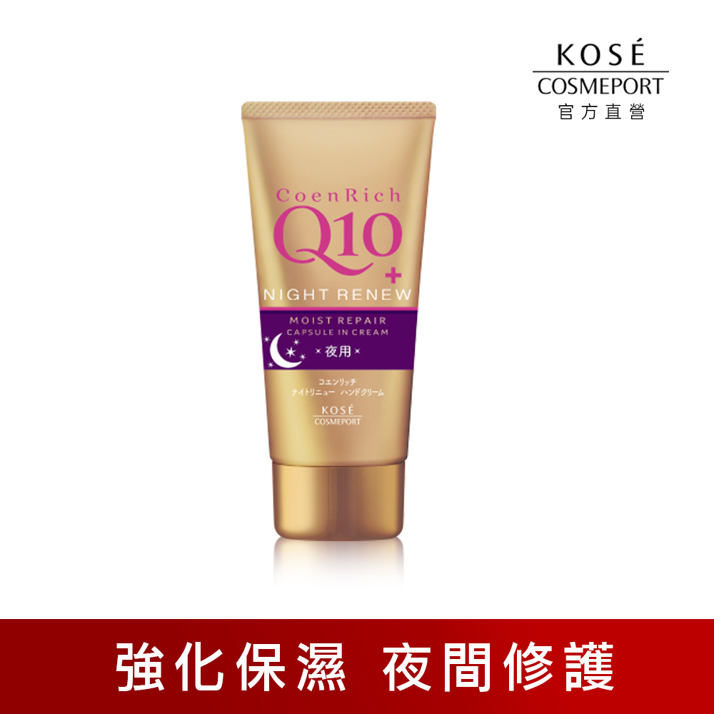 KOSE Q10活齡 官方直營 超濃厚夜用護手霜EX 80g | 購綺麗