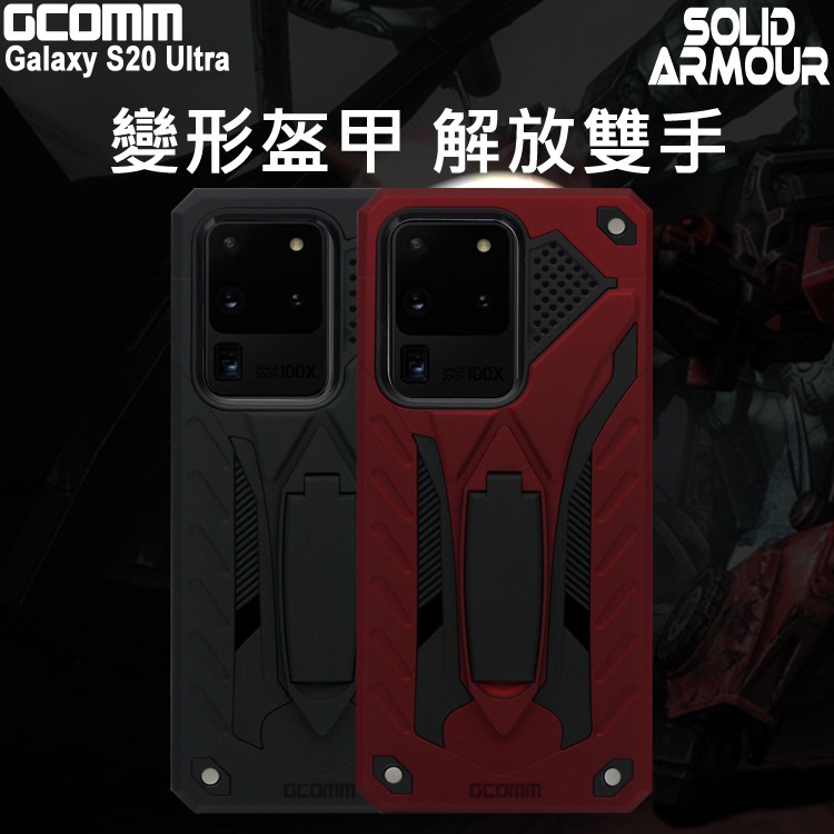 GCOMM 三星 S20 Ultra 防摔盔甲保護殼 Solid Armour, , large