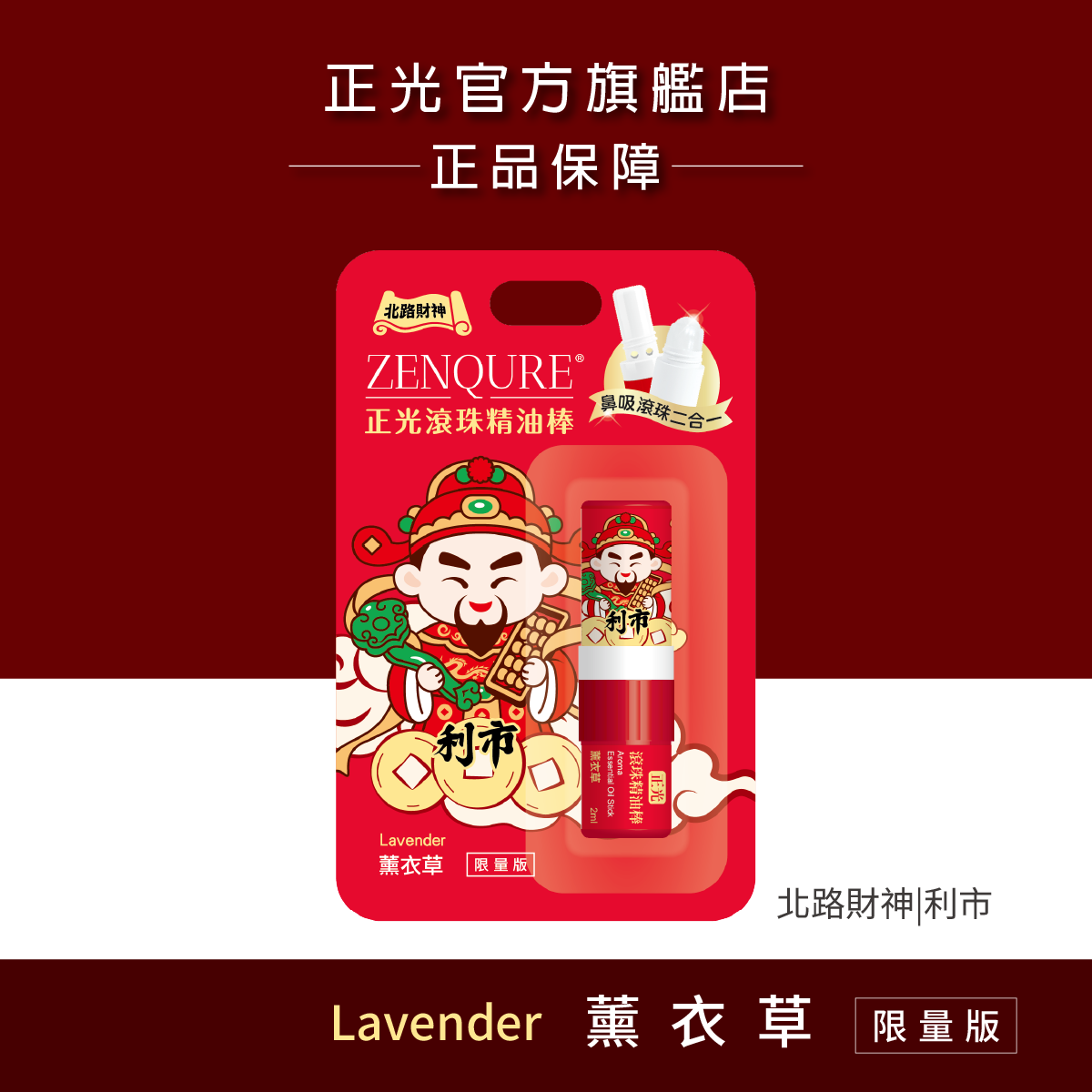 正光滾珠精油棒-薰衣草(北路財神．利市款)【財神系列】, , large