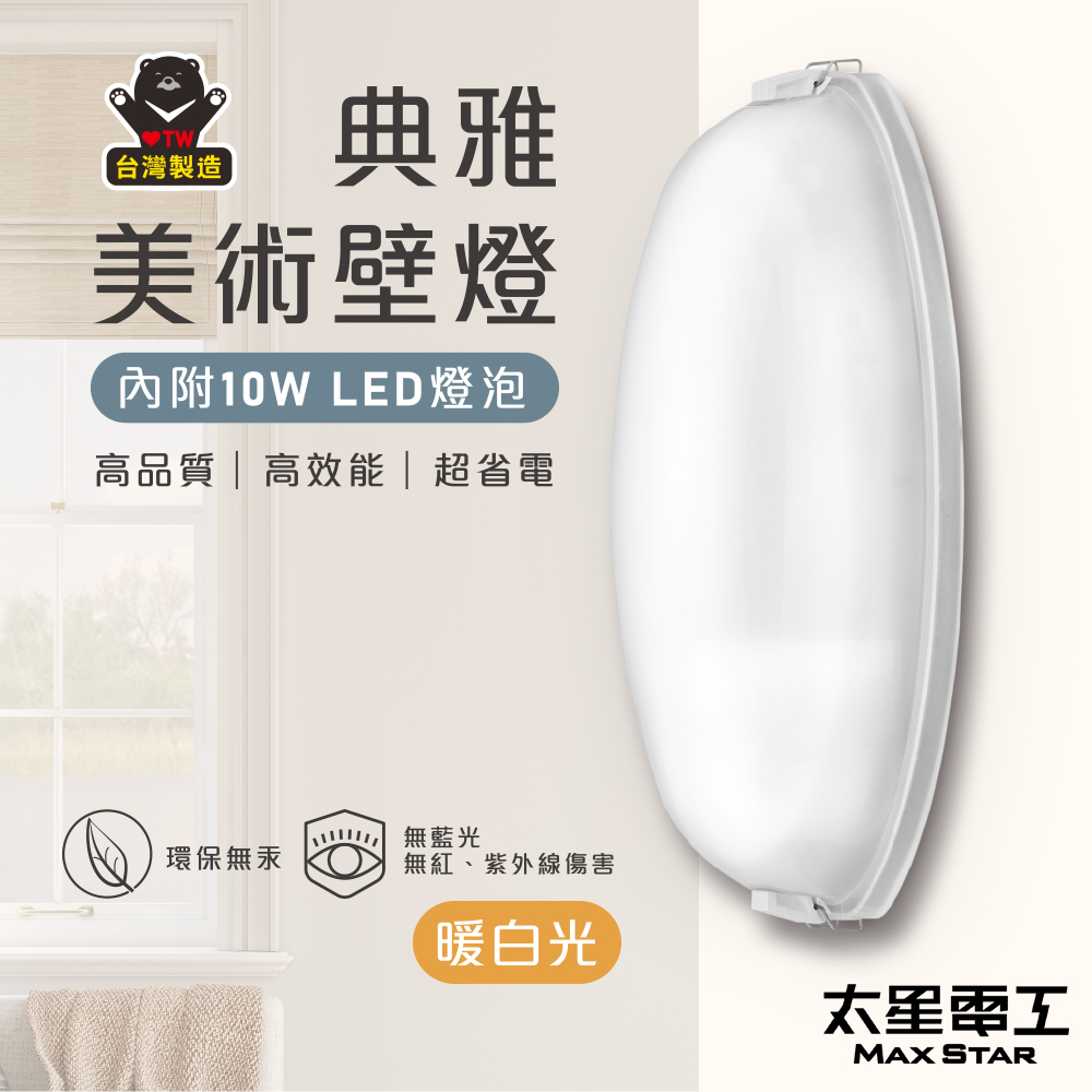 【太星電工】典雅美術壁燈(含E27/10W 暖白光LED燈泡), , large