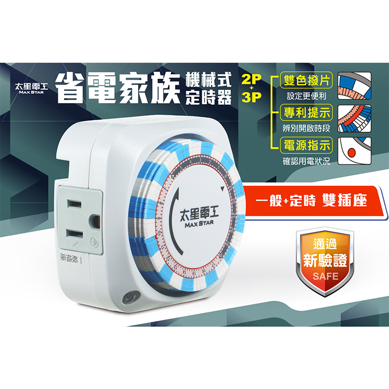 太星電工省電家族雙插座械式定時器/2P+3P, , large