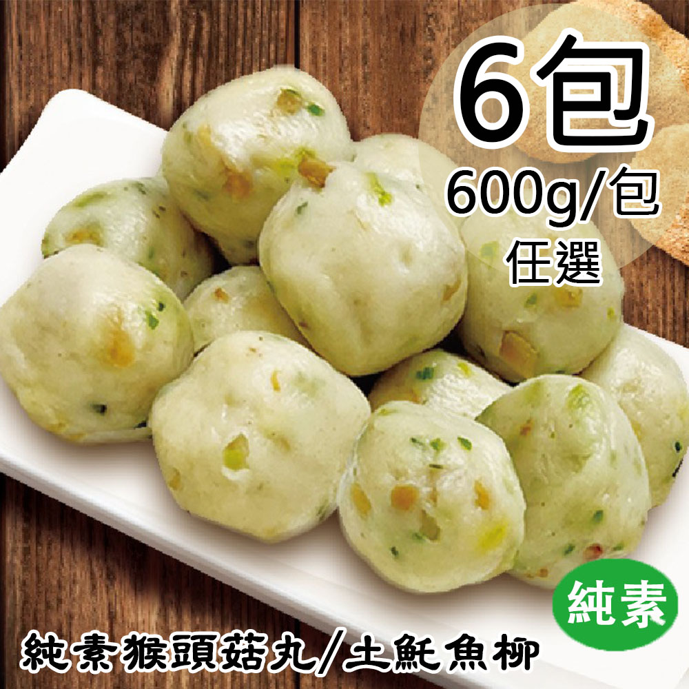 【如意生技】純素猴頭菇丸6包(600g/包〉(免運費)