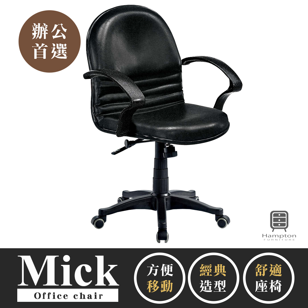 【Hampton 漢汀堡】米克黑皮辦公椅