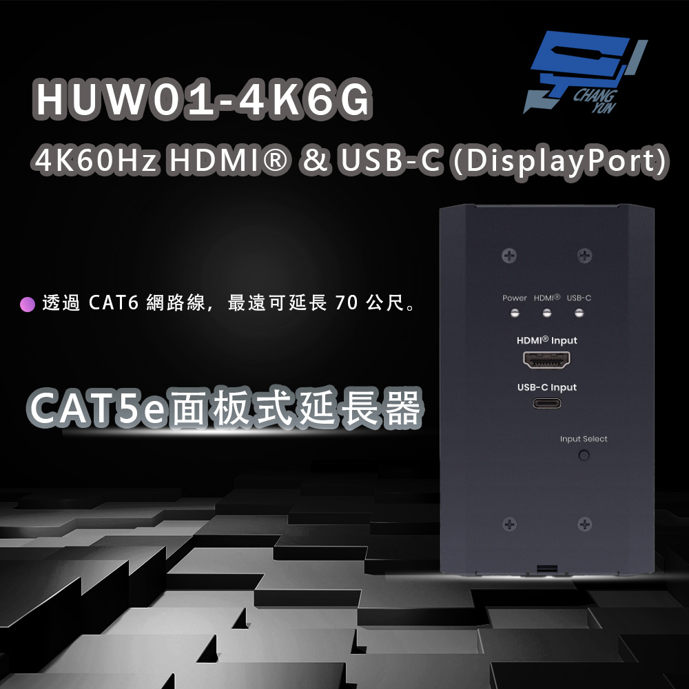 昌運監視器 HUW01-4K6G 4K60Hz HDMI&reg;&USB-C(DisplayPort)CAT5e 面板式延長器 60m