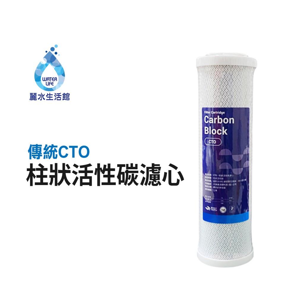 【麗水生活】柱狀CTO-活性碳濾心 10吋 第三道柱狀活性碳 10吋濾心 活性碳濾心 10英吋濾心 濾芯