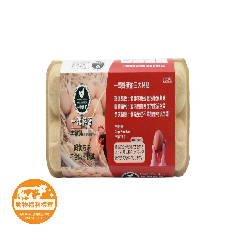 【非籠飼】一顆好蛋非籠飼冷藏10入
