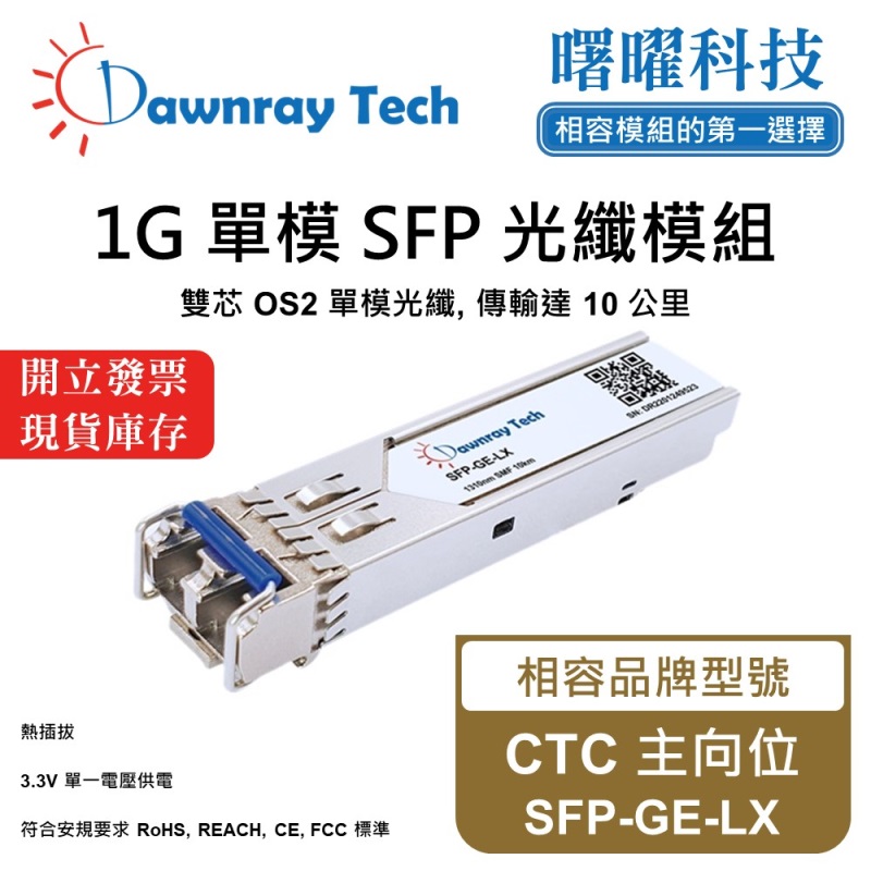 【曙曜】CTC 主向位 SFP-GE-LX 相容 光纖模組 光纖收發模組 SFP模組 mini-GBIC 1G 單模雙芯 LC 10 公里 熱插拔 1310nm 3.3V 單電壓 DDM/DOM, , large