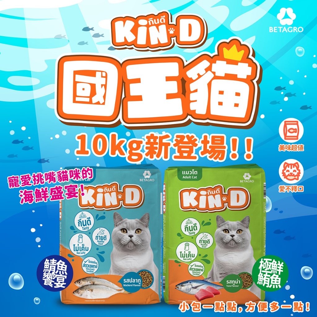 [承佳] Kin D 國王貓 活力貓糧 鯖魚饗宴 極鮮鮪魚 成貓 貓飼料 國王貓飼料 （10Kg /包）, , large