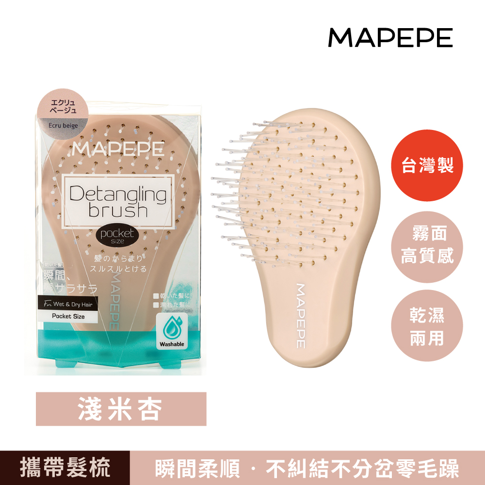 【千康購物網】Mapepe 不糾結順髮梳(攜帶型)-淺米杏 〈最新限定色〉, , large