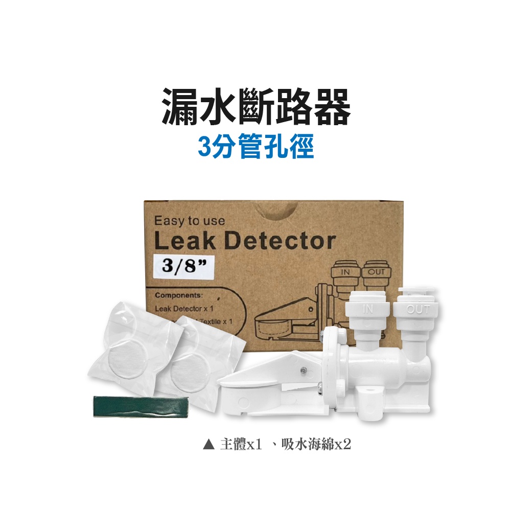 【麗水生活】漏水斷路器 漏水保護器 吸水海棉 機械式 漏水斷路裝置 整組 過濾器 濾水器 飲水機 皆可用 吸水用, , large