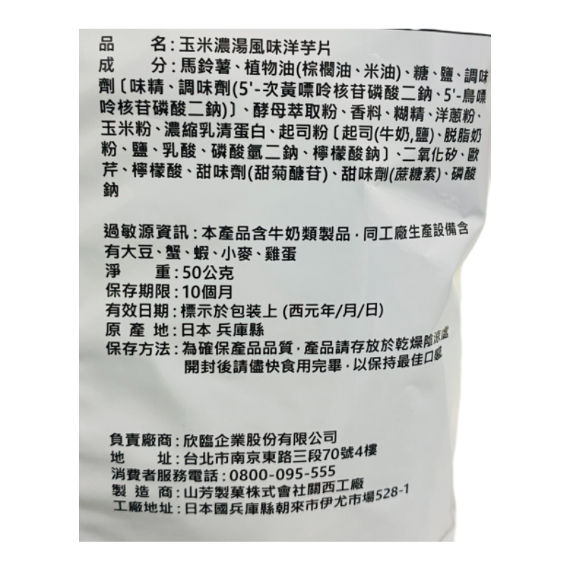 山芳玉米濃湯風味洋芋片, , large