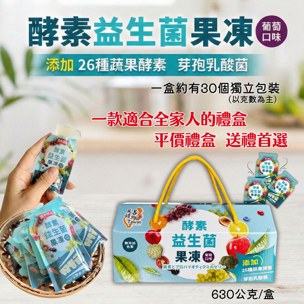 年貨大街 企業送禮 年終摸彩禮盒 年節送禮 年終送禮 年貨大街禮盒 時尚送禮 Taiwan風情 酵素益生菌果凍(葡萄口味)630g, , large