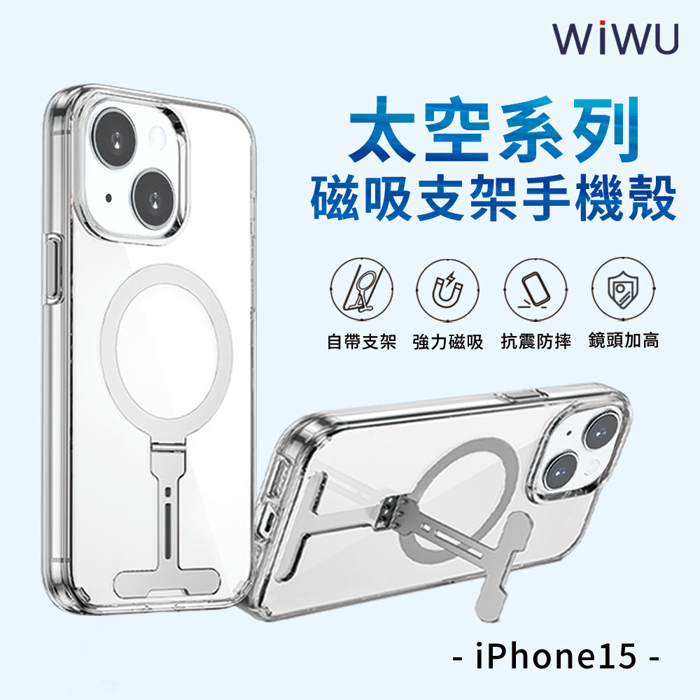 【WiWU】太空磁吸支架手機殼iPhone15系列/四型號, , large