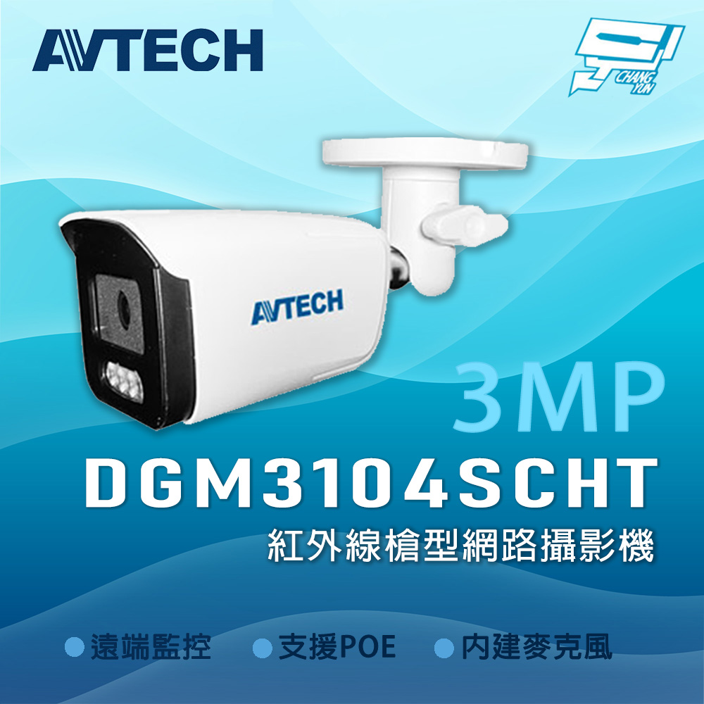 昌運監視器 AVTECH 陞泰 DGM3104SCHT AI智慧 300萬畫素紅外線槍型網路攝影機, , large