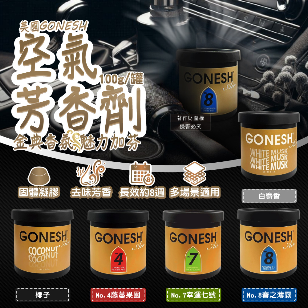 [日日好物]美國GONESH-室內車用香氛固體凝膠消臭放置型空氣芳香劑100g/罐-No.7 幸運七號(靜置型薰香膏,免安裝車載香水,居家空間擴香,除皮革食物異味,長效約8週), , large