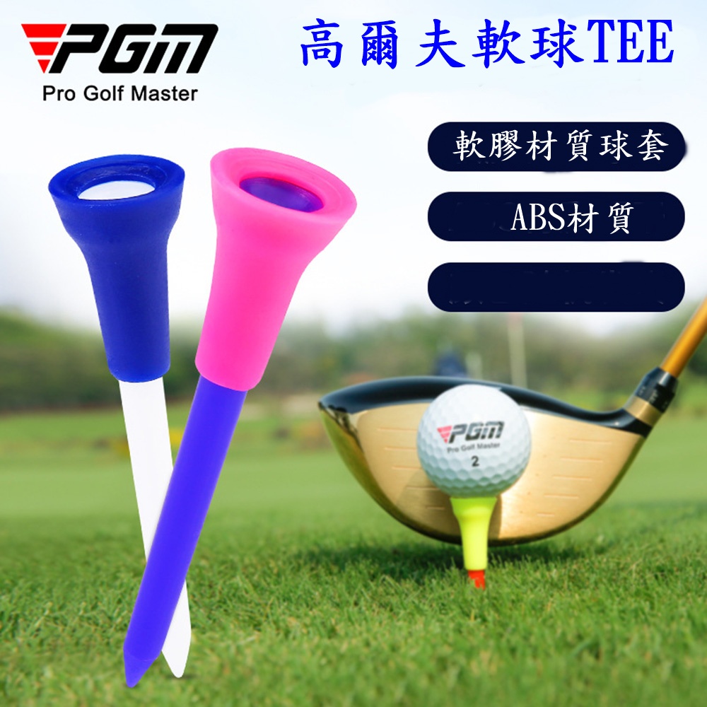 PGM 高爾夫球梯 高爾夫球托 高爾夫球Tee 軟膠套球釘
