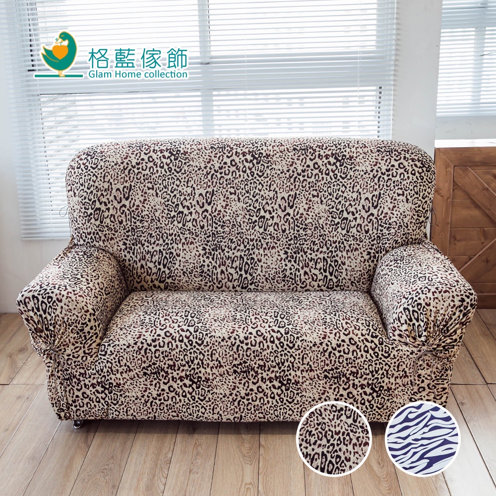 【格藍傢飾】加大版 抽繩專利沙發套-動物紋 高品質 親膚透氣 沙發罩 沙發布套 彈力, , large